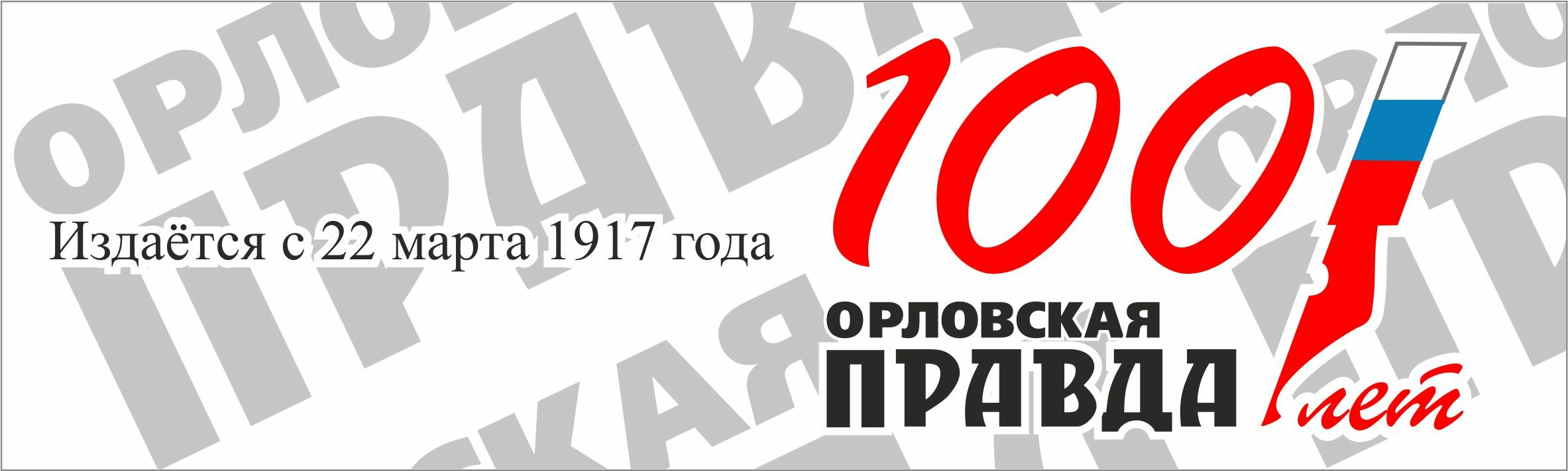 Орловская правда