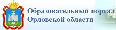 Образовательный портал Орловской области